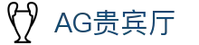 AG贵宾厅 | 首页